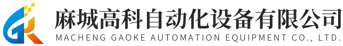 麻城高科自動化設備有限公司